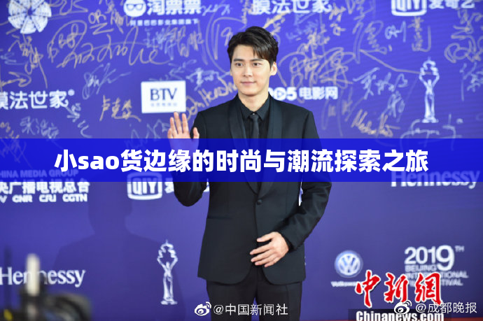 小sao货边缘的时尚与潮流探索之旅