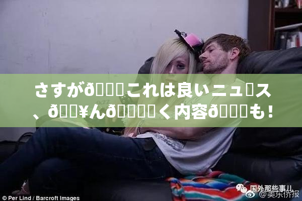 さすが🎆これは良いニュース、🔥ん🍑驚く内容💋も！