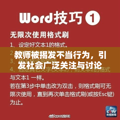 教师被揭发不当行为，引发社会广泛关注与讨论