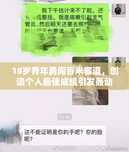 18岁青年勇闯百米赛道，创造个人最佳成绩引发轰动