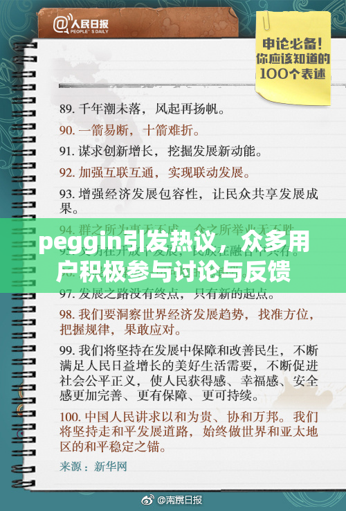 peggin引发热议，众多用户积极参与讨论与反馈