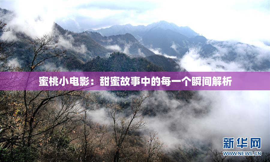 蜜桃小电影：甜蜜故事中的每一个瞬间解析