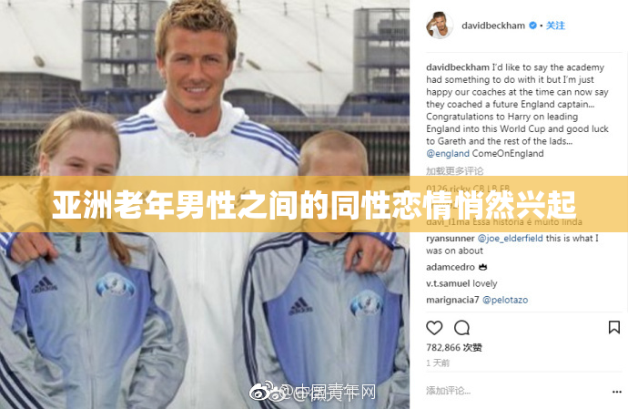 亚洲老年男性之间的同性恋情悄然兴起