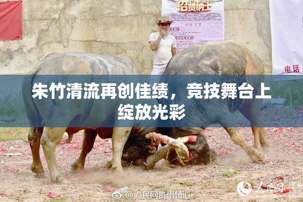 朱竹清流再创佳绩，竞技舞台上绽放光彩