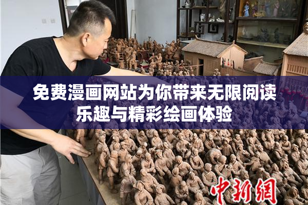 免费漫画网站为你带来无限阅读乐趣与精彩绘画体验