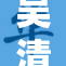 吴清雅A再展魅力，备受瞩目的新作即将发布！