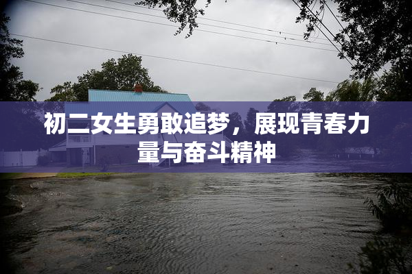初二女生勇敢追梦，展现青春力量与奋斗精神