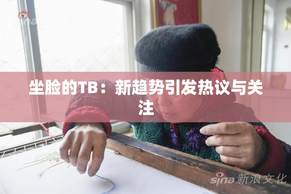 坐脸的TB：新趋势引发热议与关注