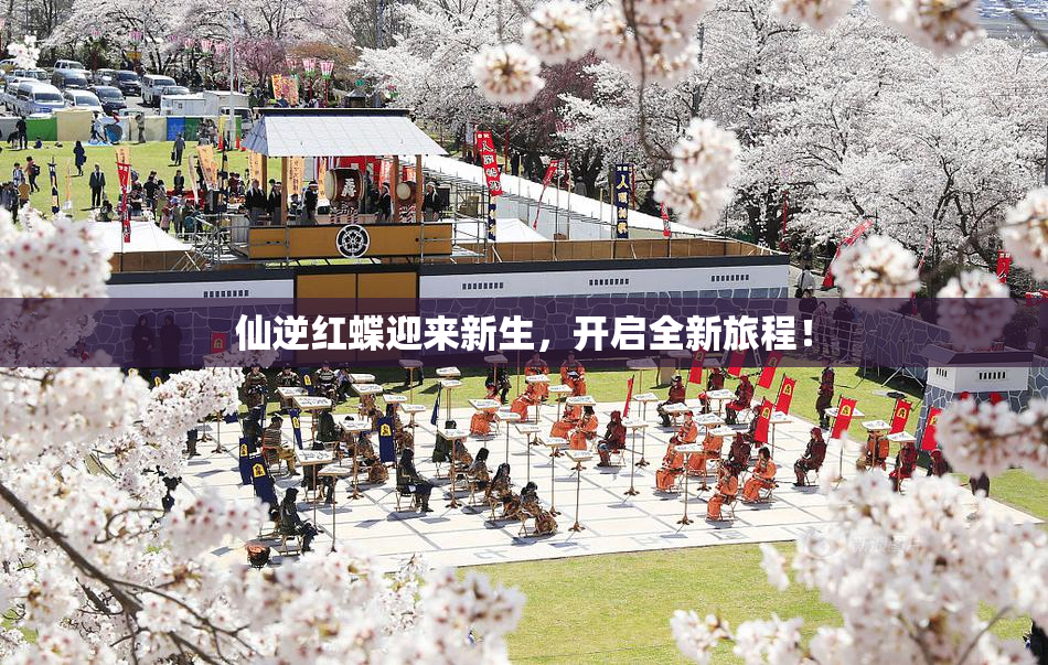 仙逆红蝶迎来新生，开启全新旅程！