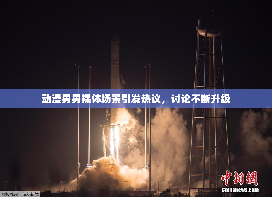 动漫男男裸体场景引发热议，讨论不断升级