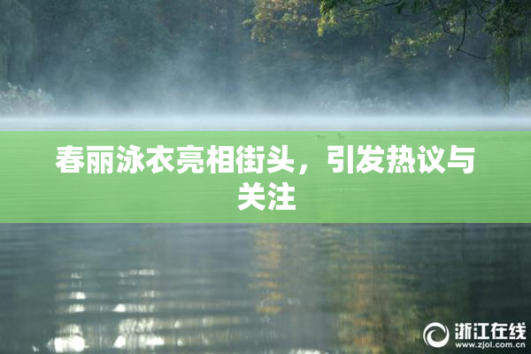 春丽泳衣亮相街头，引发热议与关注