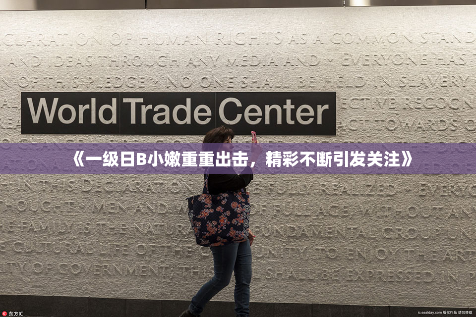 《一级日B小嫩重重出击，精彩不断引发关注》