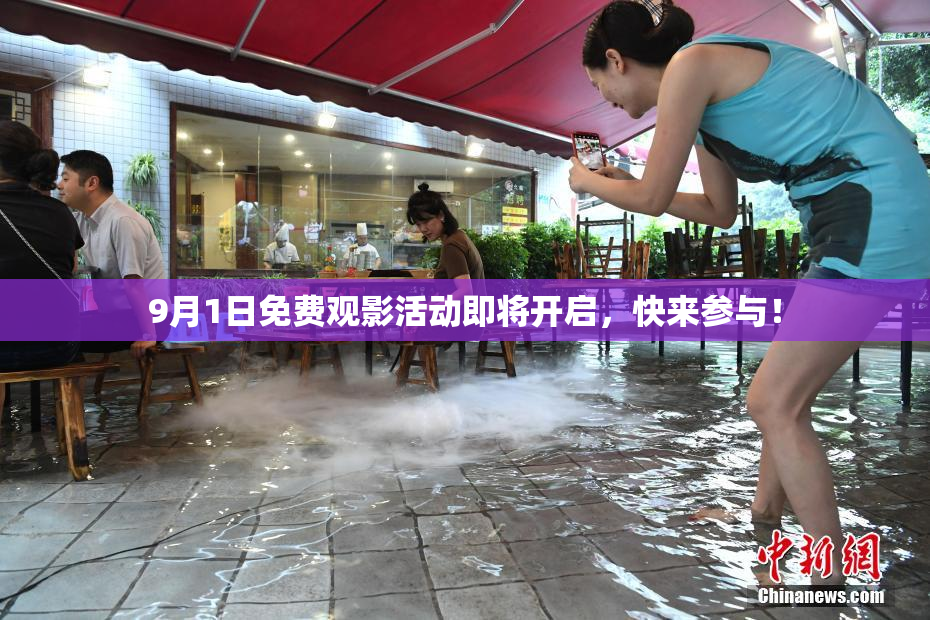9月1日免费观影活动即将开启，快来参与！