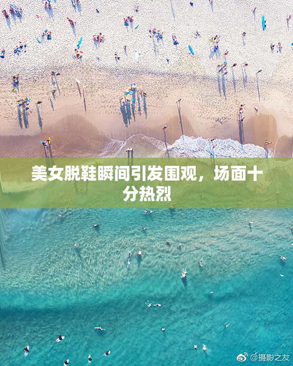 美女脱鞋瞬间引发围观，场面十分热烈
