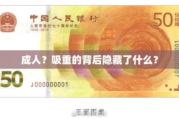 成人？吸重的背后隐藏了什么？