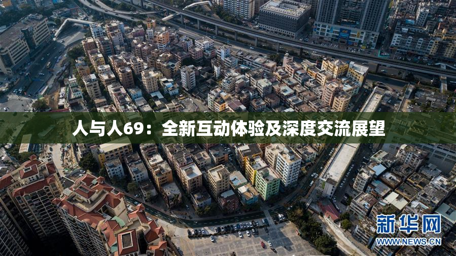 人与人69：全新互动体验及深度交流展望
