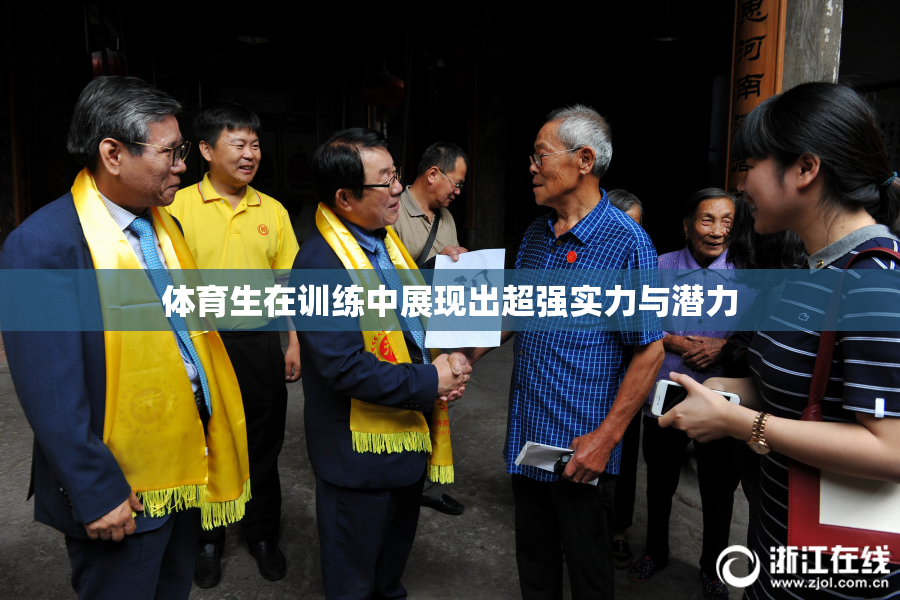 体育生在训练中展现出超强实力与潜力