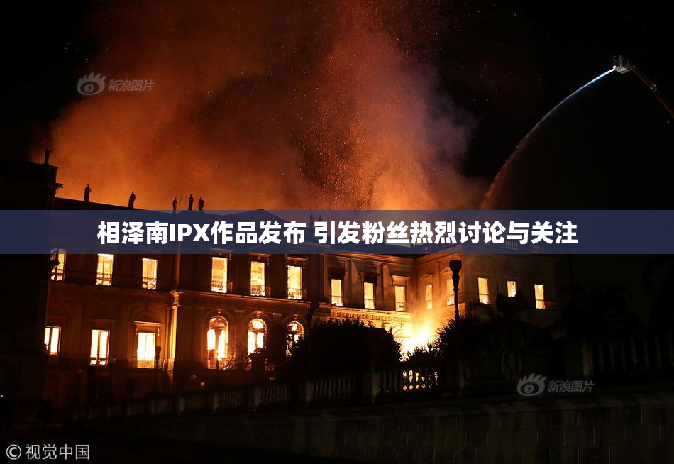 相泽南IPX作品发布 引发粉丝热烈讨论与关注
