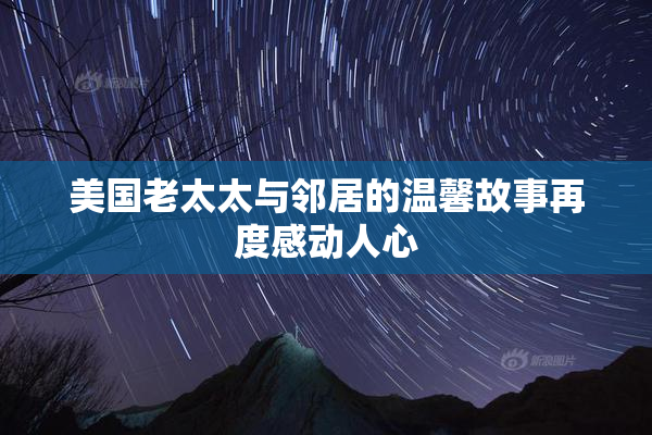 美国老太太与邻居的温馨故事再度感动人心