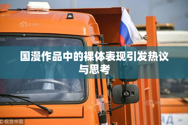 国漫作品中的裸体表现引发热议与思考