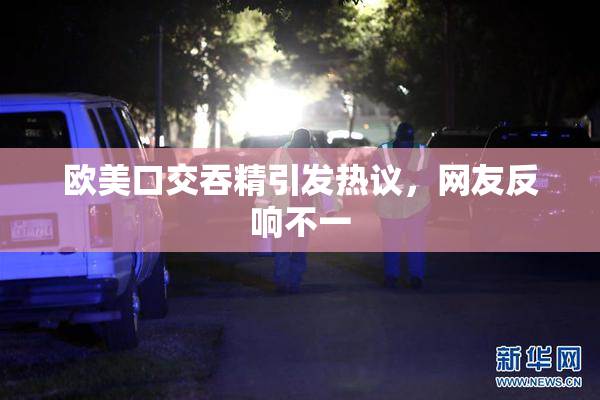 欧美口交吞精引发热议，网友反响不一