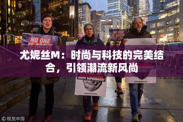 尤妮丝M：时尚与科技的完美结合，引领潮流新风尚