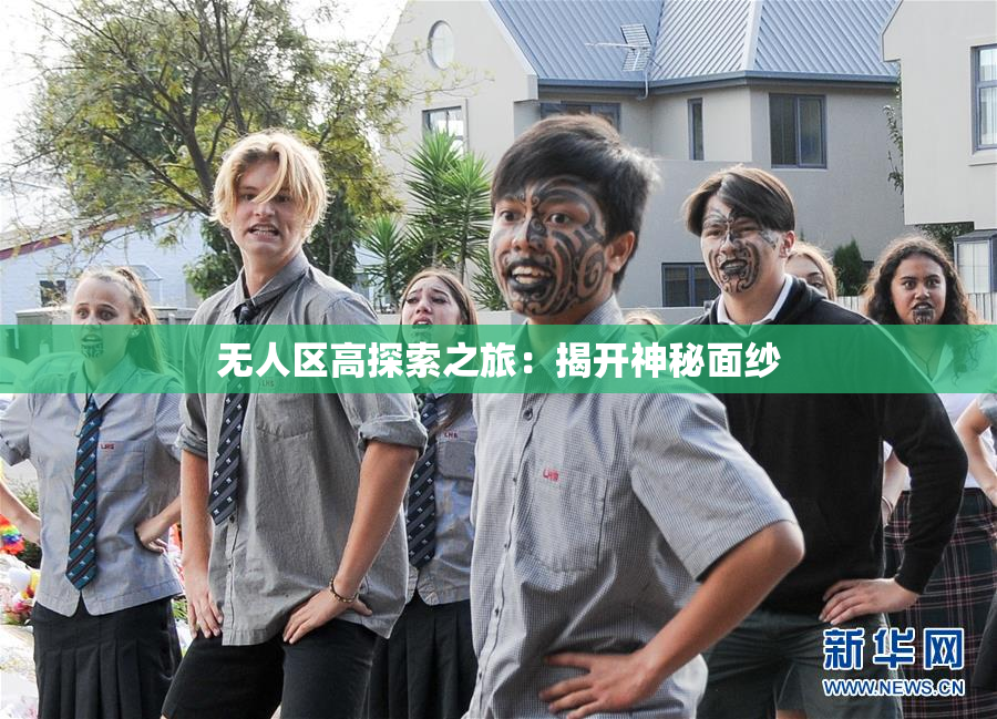 无人区高探索之旅：揭开神秘面纱