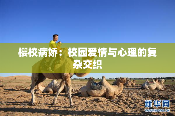 樱校病娇：校园爱情与心理的复杂交织