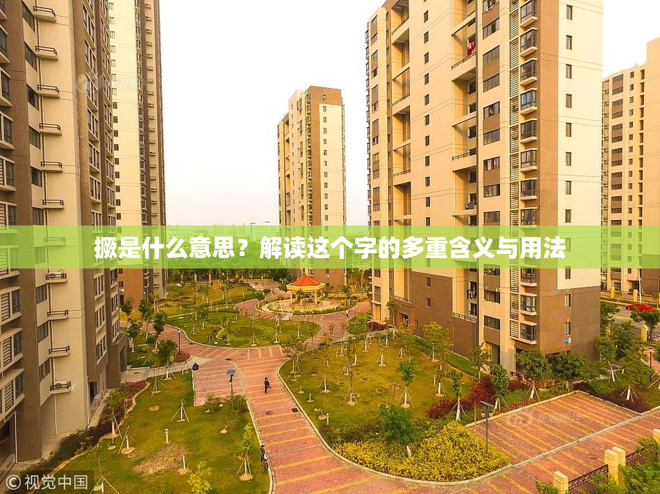 撅是什么意思？解读这个字的多重含义与用法