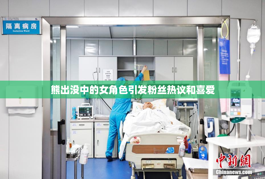 熊出没中的女角色引发粉丝热议和喜爱
