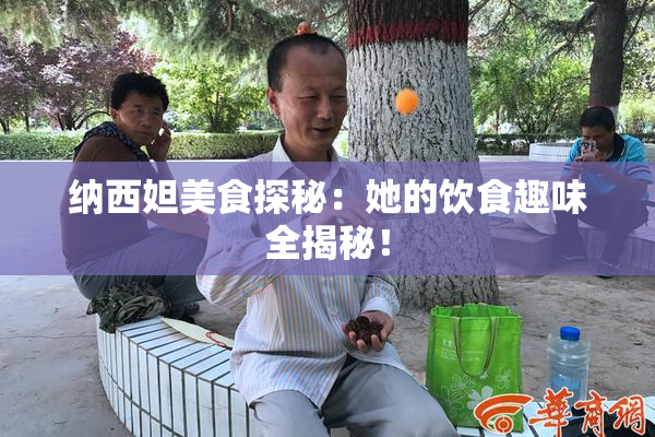 纳西妲美食探秘：她的饮食趣味全揭秘！
