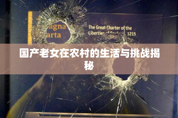 国产老女在农村的生活与挑战揭秘