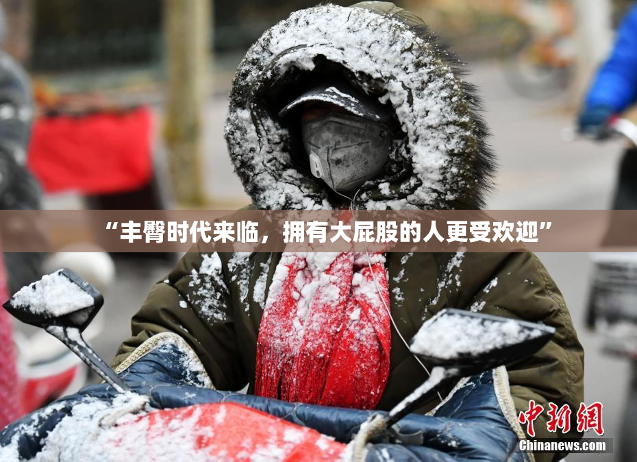 “丰臀时代来临，拥有大屁股的人更受欢迎”