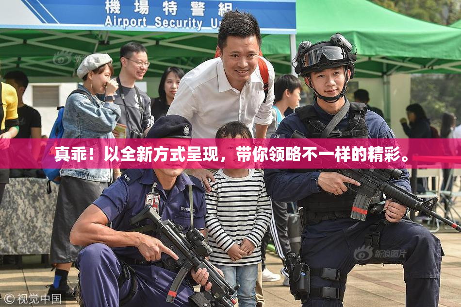 真乖！以全新方式呈现，带你领略不一样的精彩。