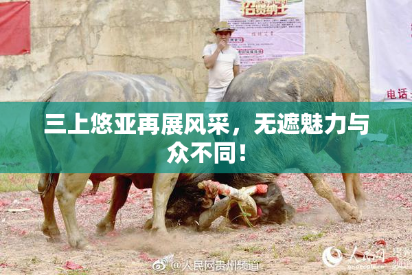 三上悠亚再展风采，无遮魅力与众不同！