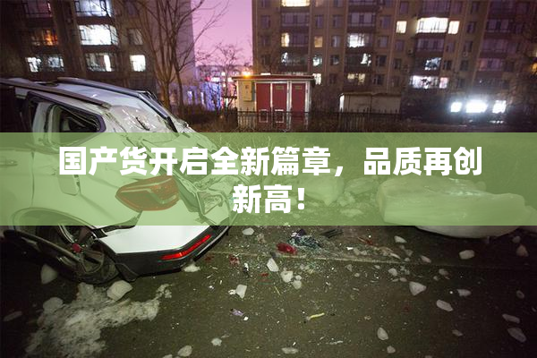 国产货开启全新篇章，品质再创新高！