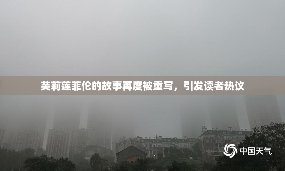 芙莉莲菲伦的故事再度被重写，引发读者热议