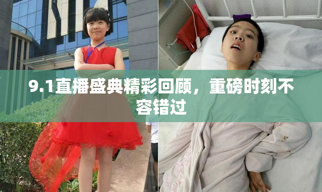 9.1直播盛典精彩回顾，重磅时刻不容错过
