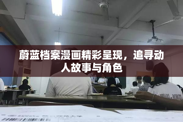 蔚蓝档案漫画精彩呈现，追寻动人故事与角色