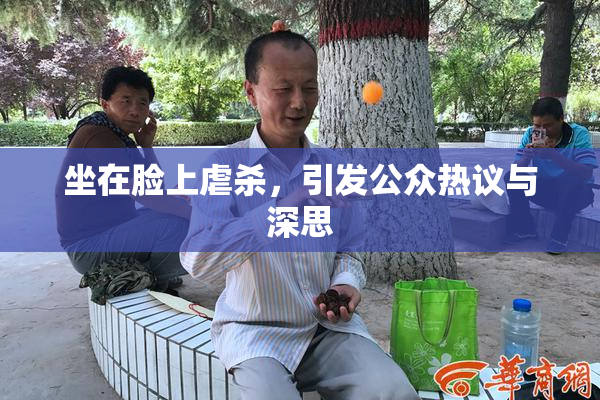 坐在脸上虐杀，引发公众热议与深思