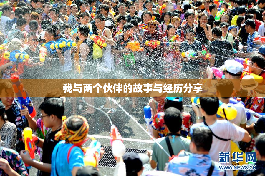 我与两个伙伴的故事与经历分享