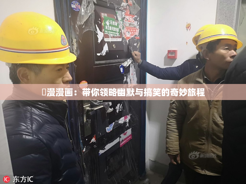 囧漫漫画：带你领略幽默与搞笑的奇妙旅程