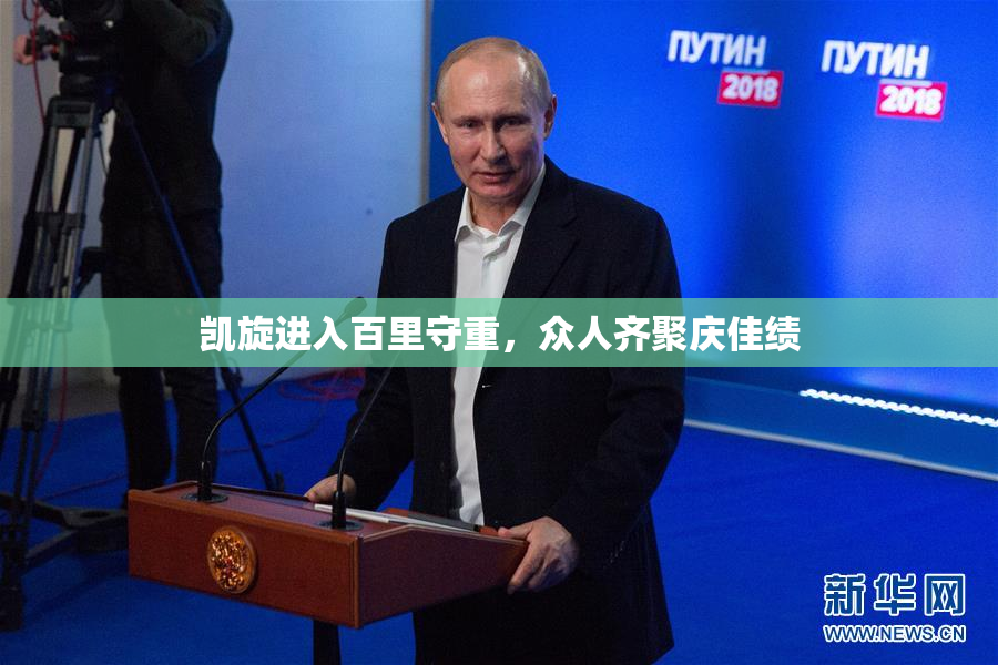 凯旋进入百里守重，众人齐聚庆佳绩