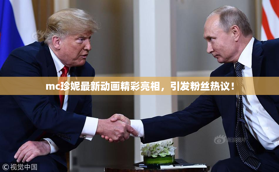 mc珍妮最新动画精彩亮相，引发粉丝热议！