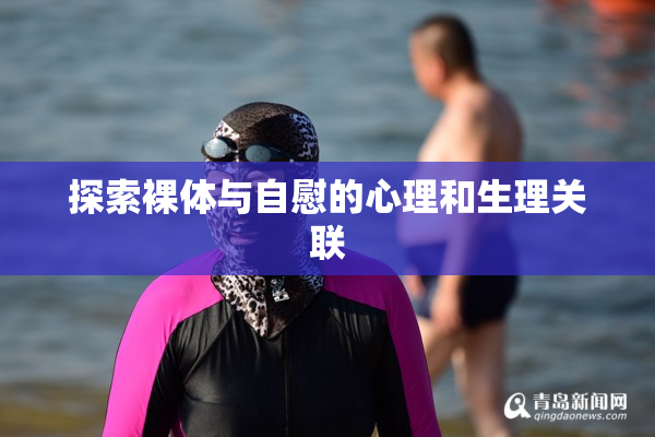探索裸体与自慰的心理和生理关联