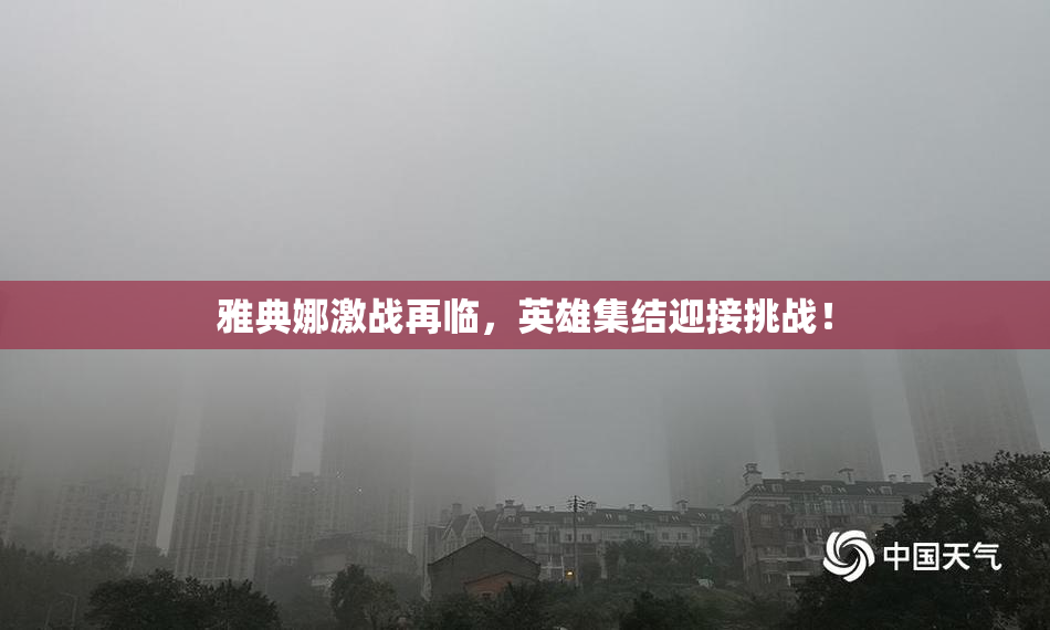 雅典娜激战再临，英雄集结迎接挑战！