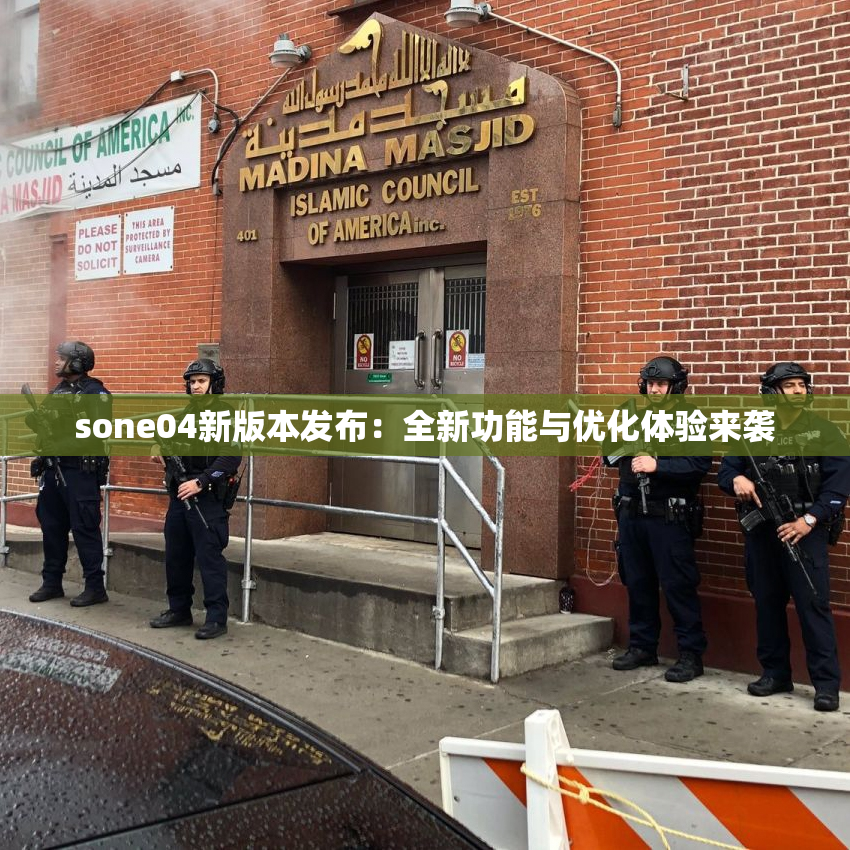 sone04新版本发布：全新功能与优化体验来袭