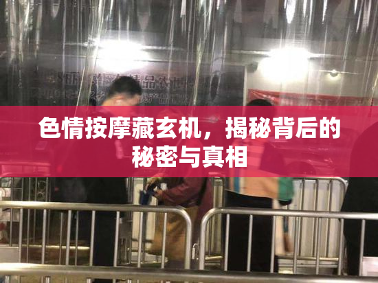 色情按摩藏玄机，揭秘背后的秘密与真相