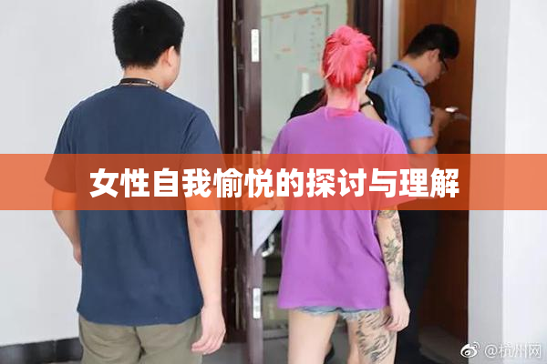 女性自我愉悦的探讨与理解