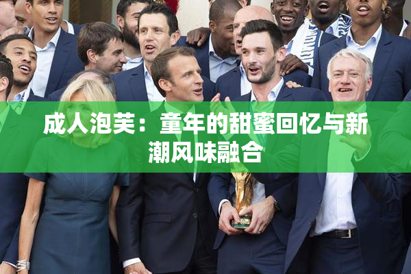 成人泡芙：童年的甜蜜回忆与新潮风味融合